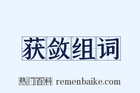 获敛组词是什么意思的图片